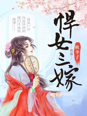 悍女三嫁简介