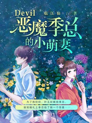 恶魔季总的小萌妻免费阅读