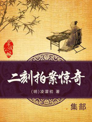 二刻拍案惊奇小说