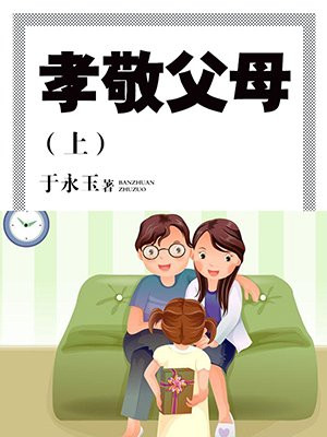 孝敬父母上行下效