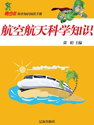 航空航天科学知识读后感