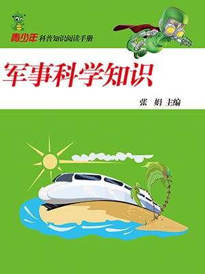 军事科学知识心得体会