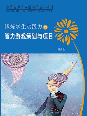 锻炼学生实践力的智力游戏策划案例