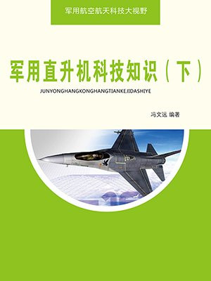 军用直升机科技知识(上) 冯文远