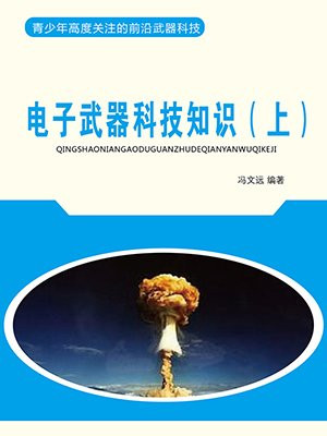 电子战武器包括
