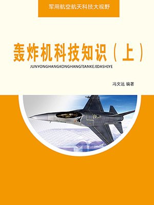 轰炸机黑科技