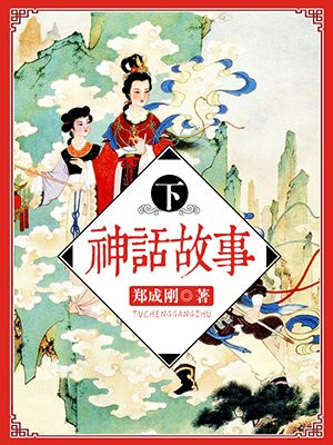 神话故事手抄报简单又漂亮