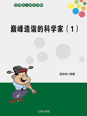艺术造诣高的科学家