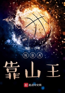 nba靠山王全文阅读