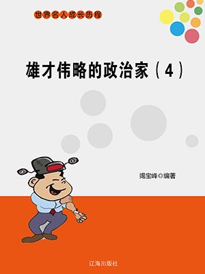 雄才伟略是什么意思