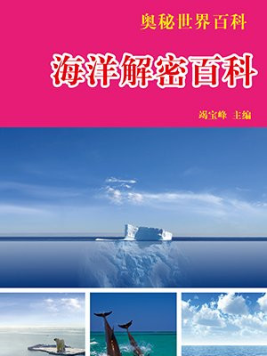 儿童海洋百科