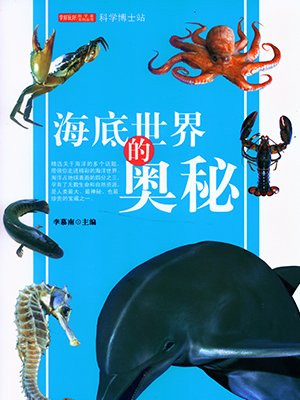 海底世界的奥秘这本书上的内容