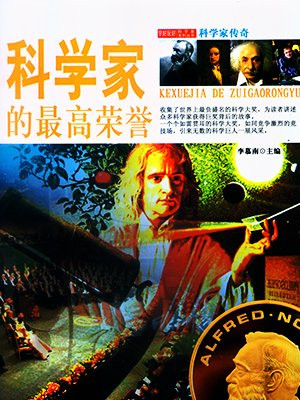 科学界最高荣誉