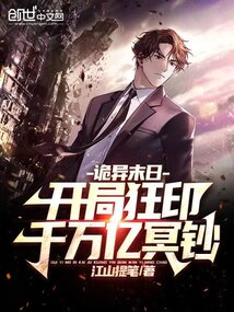 诡异末日:开局狂印千万亿冥钞免费阅读