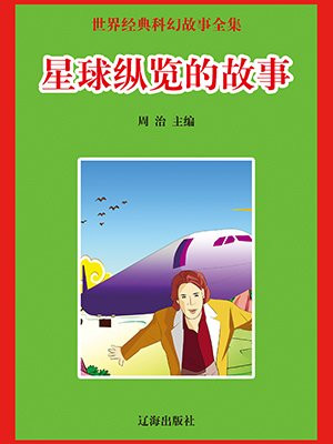 关于宇宙星球的故事