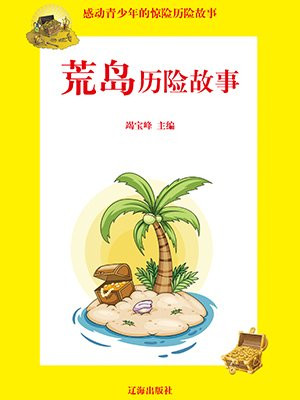 荒岛历险故事 竭宝峰