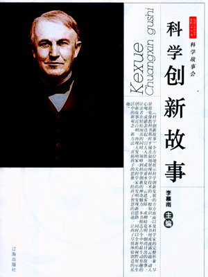 科学创新故事:禾下乘凉梦这样开始