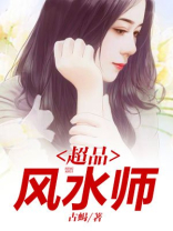 超品风水师左非白完整版