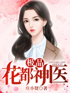 极品花都神医免费阅读