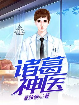 诸葛神医药膏