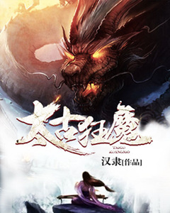 太古狂魔 小说
