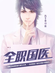 全职国医 笔趣阁
