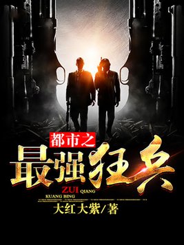 都市之最强狂兵(又名:都市狂枭) 第257章