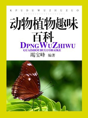 世界动物植物百科