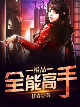 极品全能高手百度百科女主