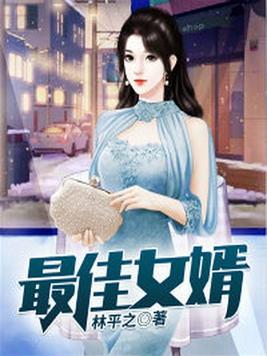 最佳女婿更新太慢了作者你太不尊重读者了