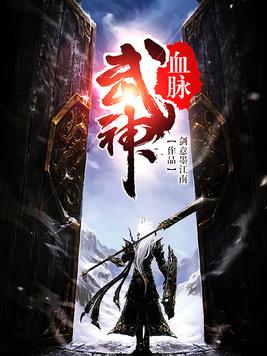 武神血脉全文阅读