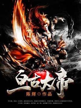 亘古大帝全文免费阅读