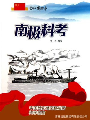 中国南极科考视频全记录