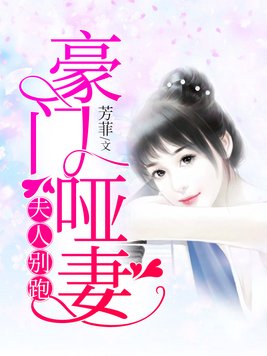 豪门哑妻：夫人别跑