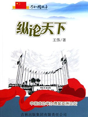 纵论天下：中国成功举办博鳌亚洲论坛