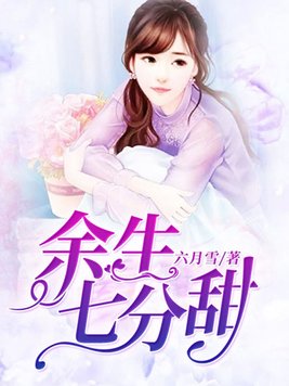 余生七分甜全文阅读