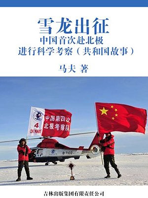 中国南极科考队凭借雪龙号在极地多年的航行经验