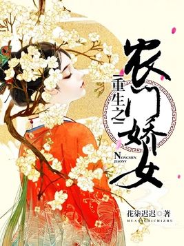 重生之农门娇女娇娇免费阅读