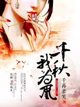千秋我为凰完整版