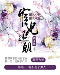 宦妃还朝漫画免费