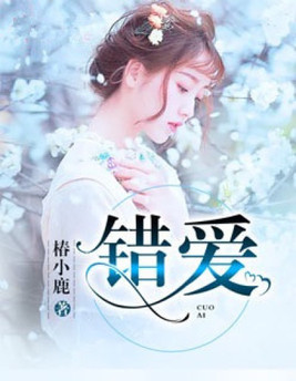 错爱上瘾 冷酷战神日日纠缠免费阅读
