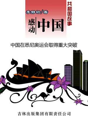 悉尼奥运会 中国
