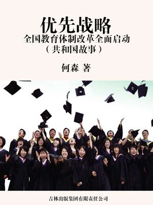 我国全面落实教育优先发展战略