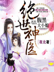 绝世神医:腹黑大小姐君无邪