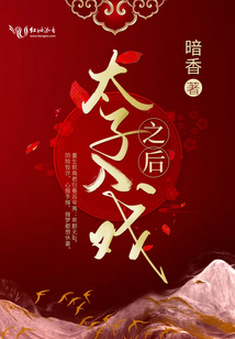 太子入戏之后143章在哪里看