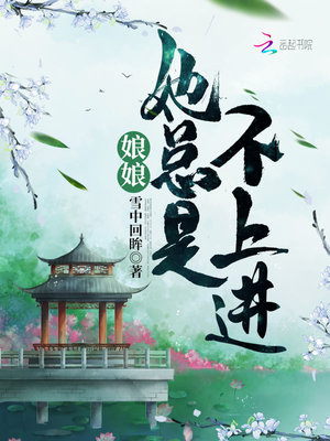 娘娘她总是不上进TXT下载宝书网