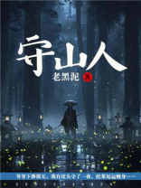 守山人免费阅读