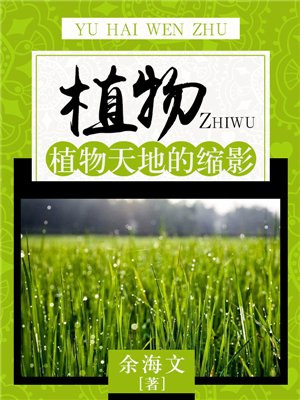 植物:植物天地的缩影是什么