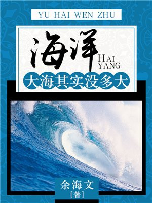 海洋大海其实没多大