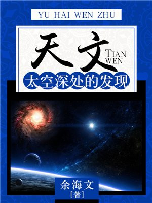 天文：太空深处的发现